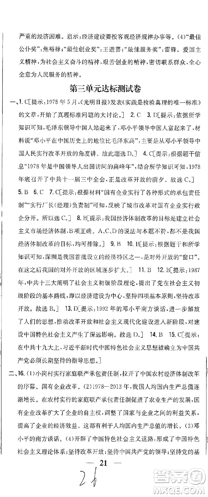 吉林人民出版社2021全科王同步課時練習測試卷歷史八年級下冊新課標人教版答案