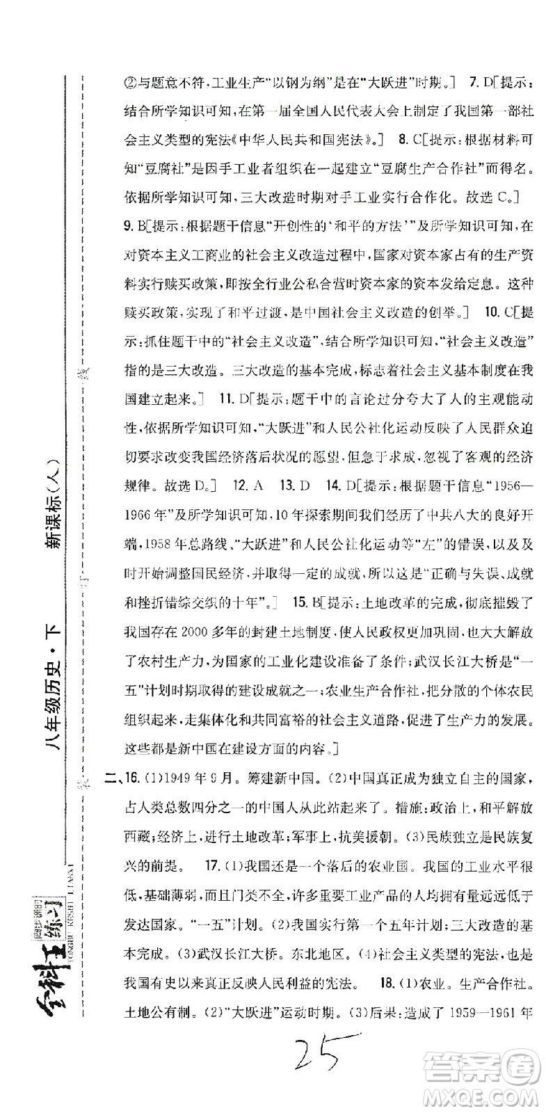 吉林人民出版社2021全科王同步課時練習測試卷歷史八年級下冊新課標人教版答案