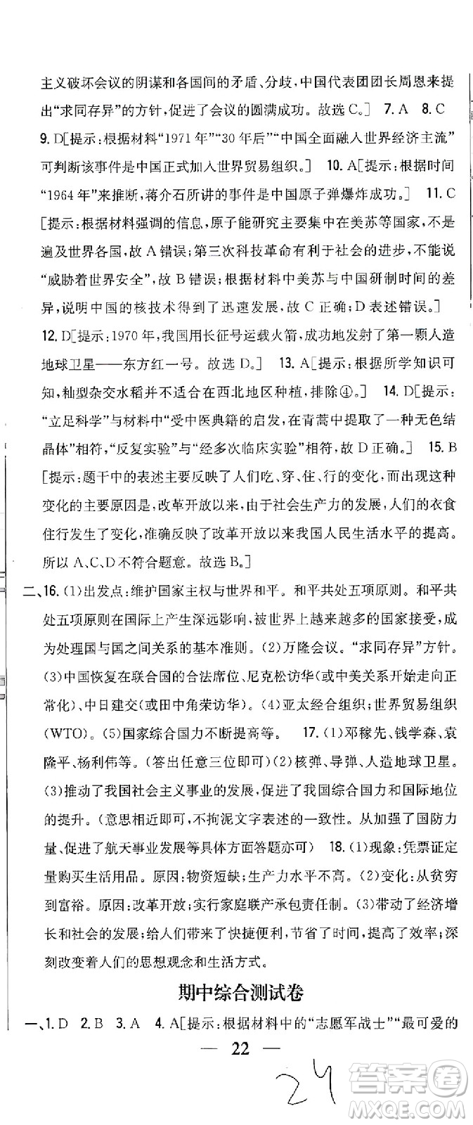 吉林人民出版社2021全科王同步課時練習測試卷歷史八年級下冊新課標人教版答案