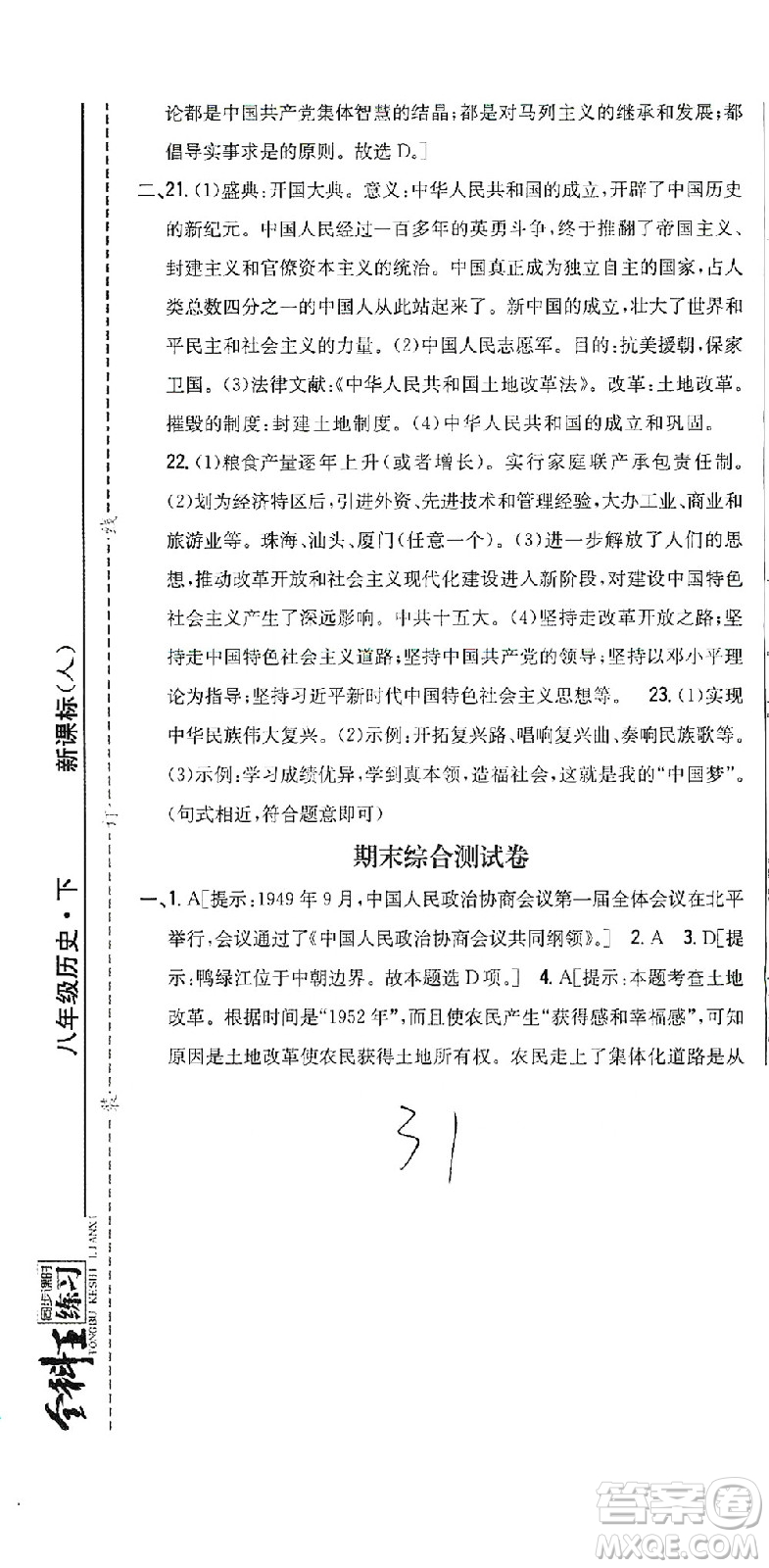 吉林人民出版社2021全科王同步課時練習測試卷歷史八年級下冊新課標人教版答案