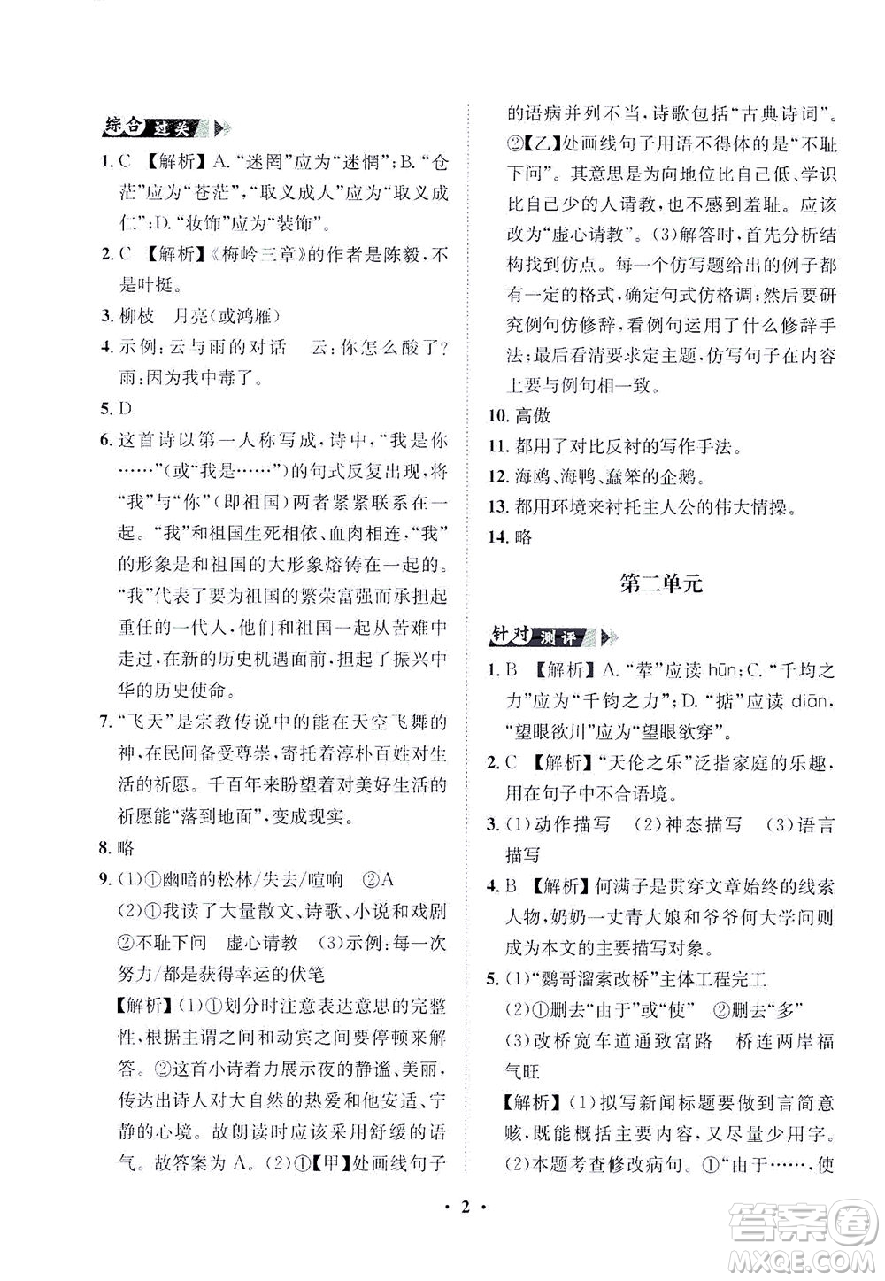 山東畫報(bào)出版社2021一課三練單元測(cè)試語(yǔ)文九年級(jí)下冊(cè)人教版答案