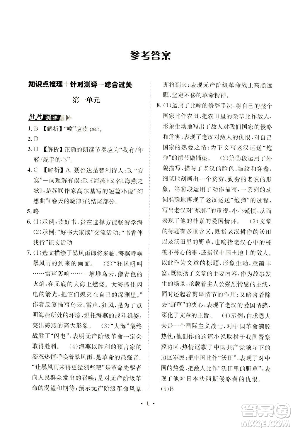 山東畫報(bào)出版社2021一課三練單元測(cè)試語(yǔ)文九年級(jí)下冊(cè)人教版答案