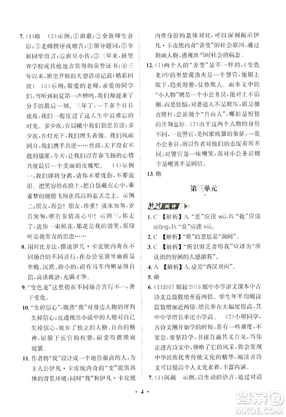 山東畫報(bào)出版社2021一課三練單元測(cè)試語(yǔ)文九年級(jí)下冊(cè)人教版答案