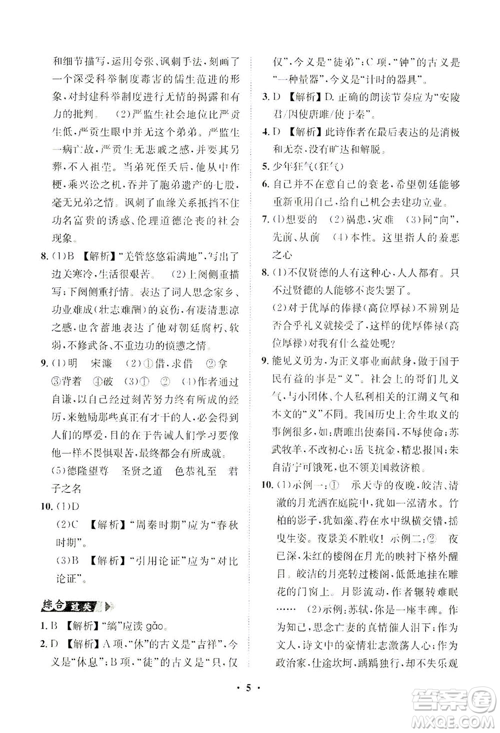 山東畫報(bào)出版社2021一課三練單元測(cè)試語(yǔ)文九年級(jí)下冊(cè)人教版答案