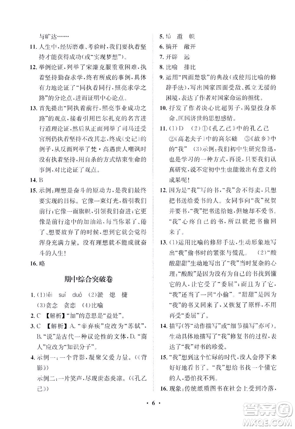 山東畫報(bào)出版社2021一課三練單元測(cè)試語(yǔ)文九年級(jí)下冊(cè)人教版答案