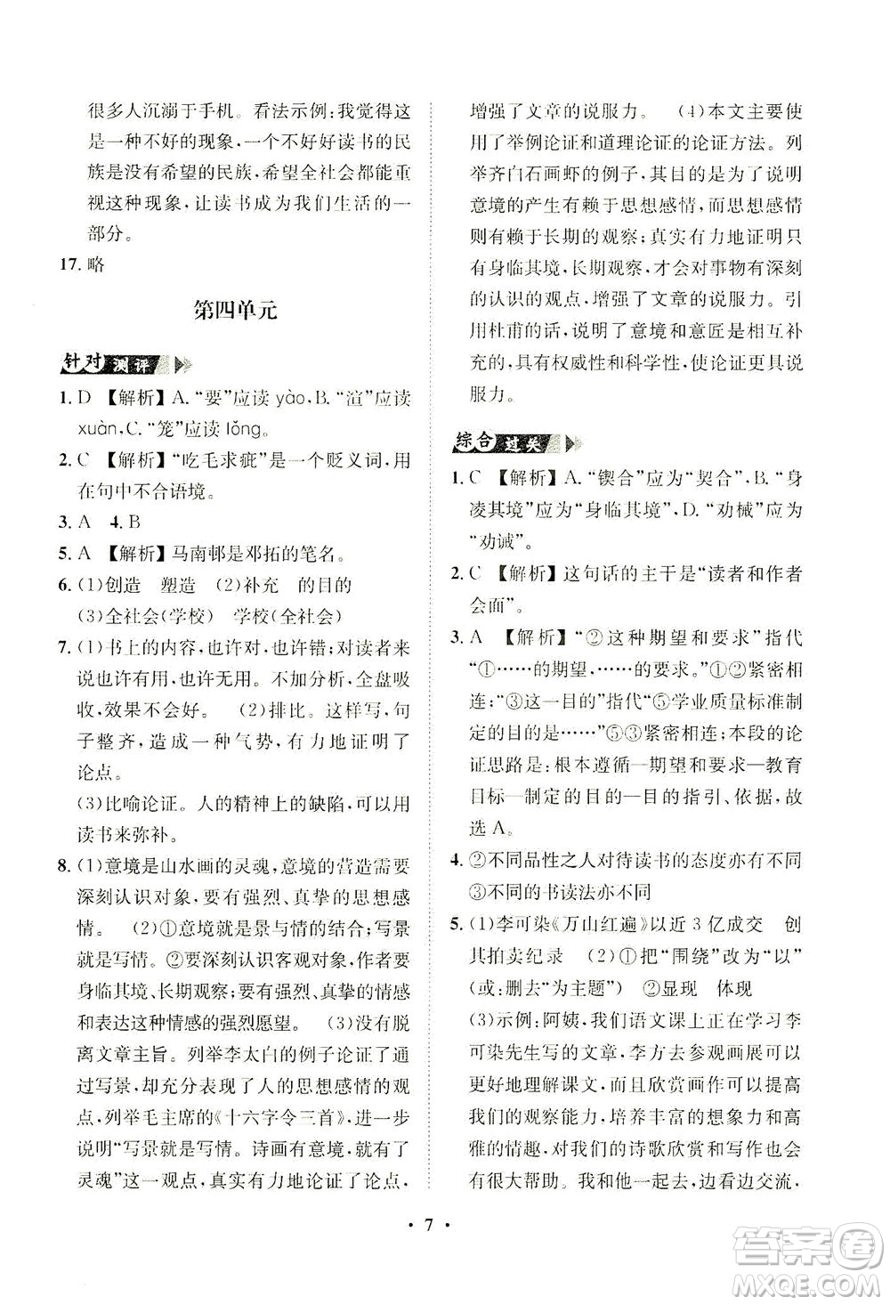 山東畫報(bào)出版社2021一課三練單元測(cè)試語(yǔ)文九年級(jí)下冊(cè)人教版答案