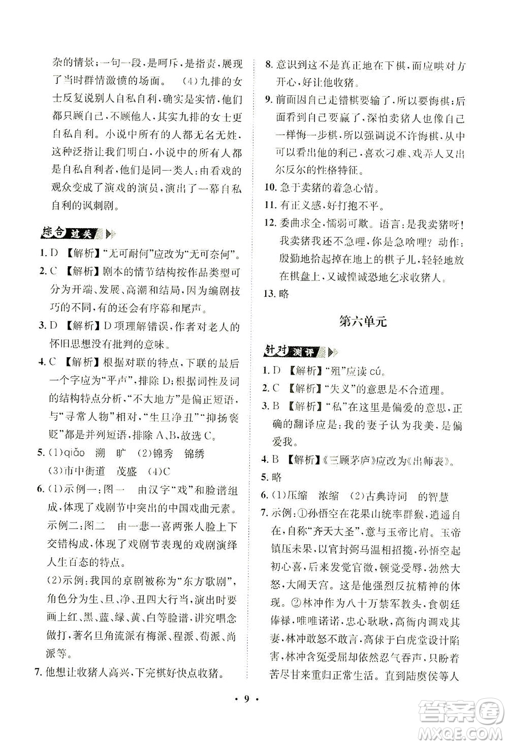 山東畫報(bào)出版社2021一課三練單元測(cè)試語(yǔ)文九年級(jí)下冊(cè)人教版答案