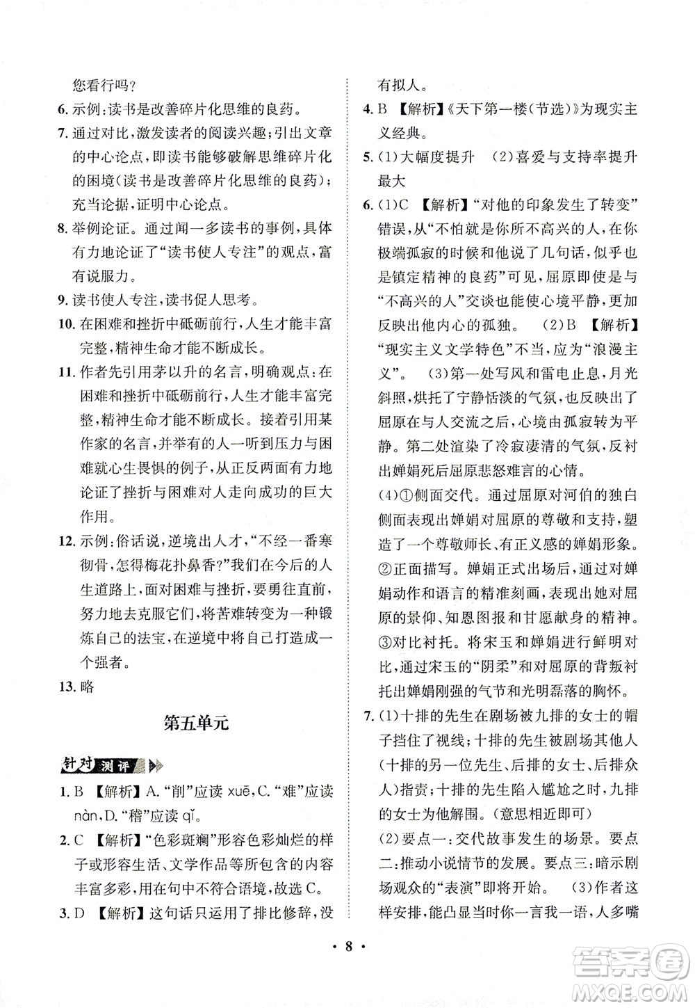 山東畫報(bào)出版社2021一課三練單元測(cè)試語(yǔ)文九年級(jí)下冊(cè)人教版答案