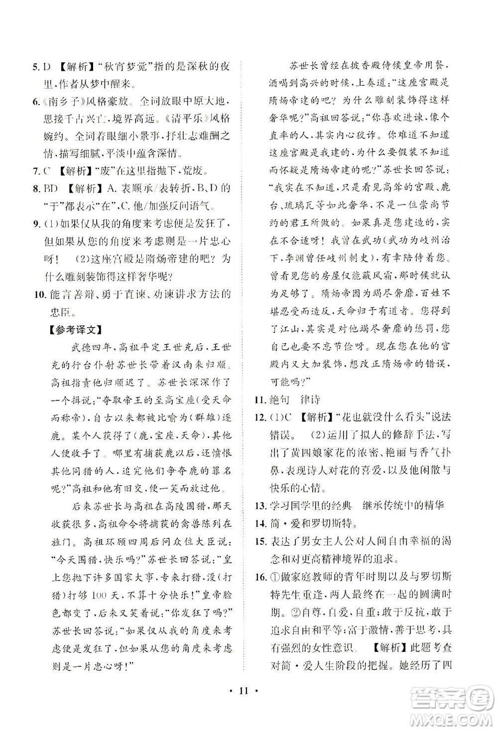 山東畫報(bào)出版社2021一課三練單元測(cè)試語(yǔ)文九年級(jí)下冊(cè)人教版答案