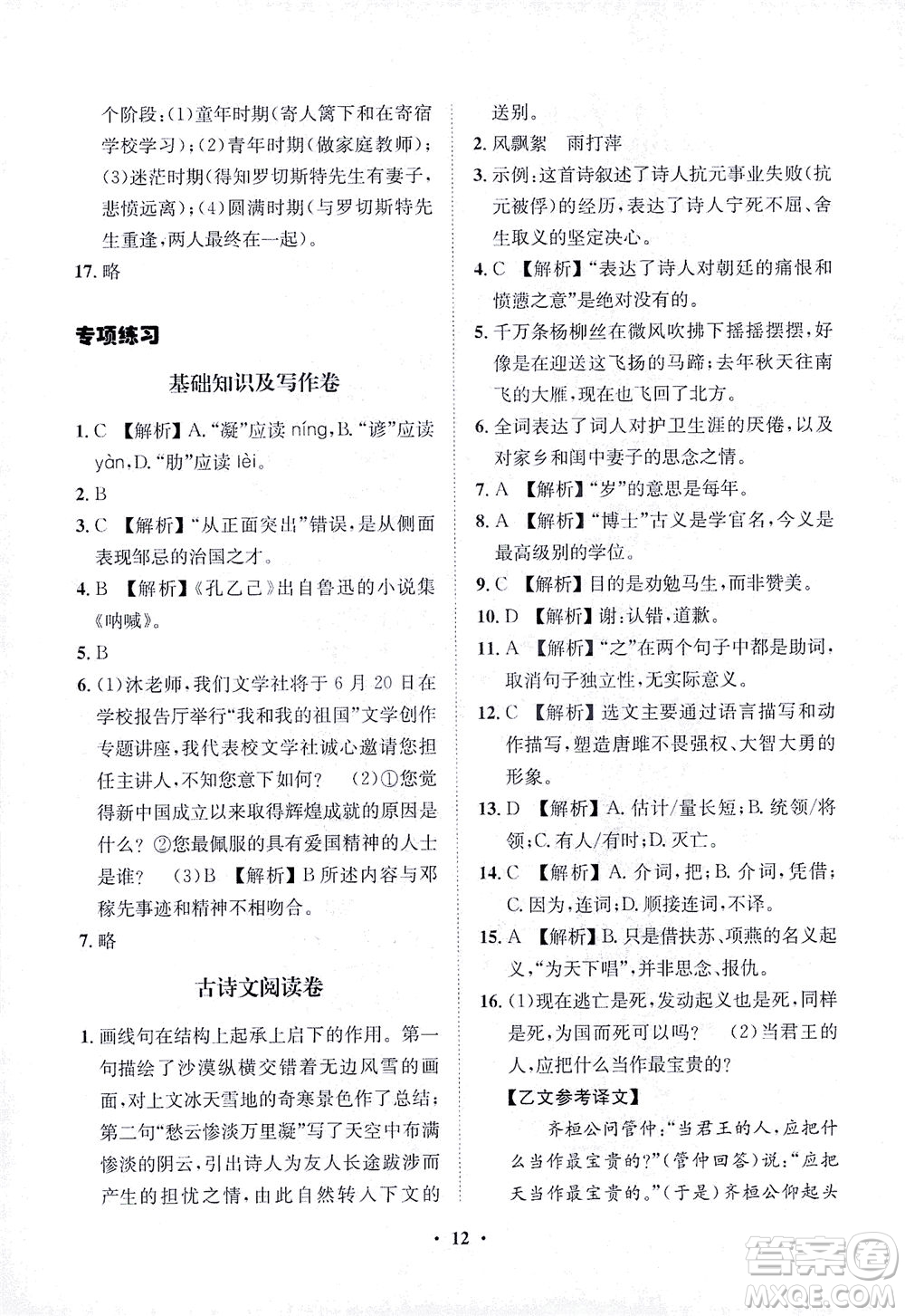 山東畫報(bào)出版社2021一課三練單元測(cè)試語(yǔ)文九年級(jí)下冊(cè)人教版答案