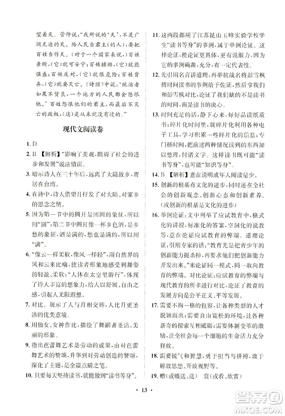 山東畫報(bào)出版社2021一課三練單元測(cè)試語(yǔ)文九年級(jí)下冊(cè)人教版答案