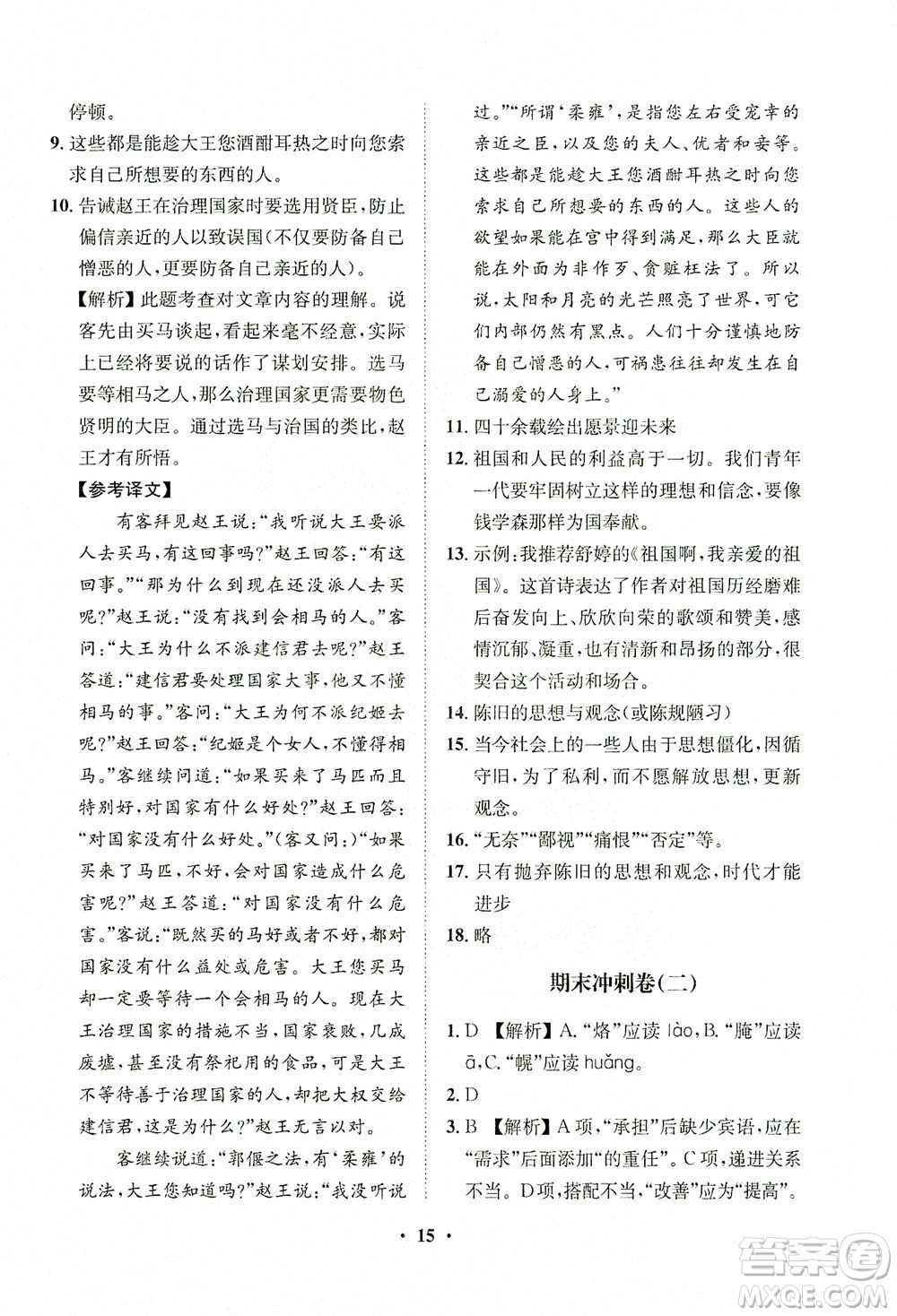 山東畫報(bào)出版社2021一課三練單元測(cè)試語(yǔ)文九年級(jí)下冊(cè)人教版答案