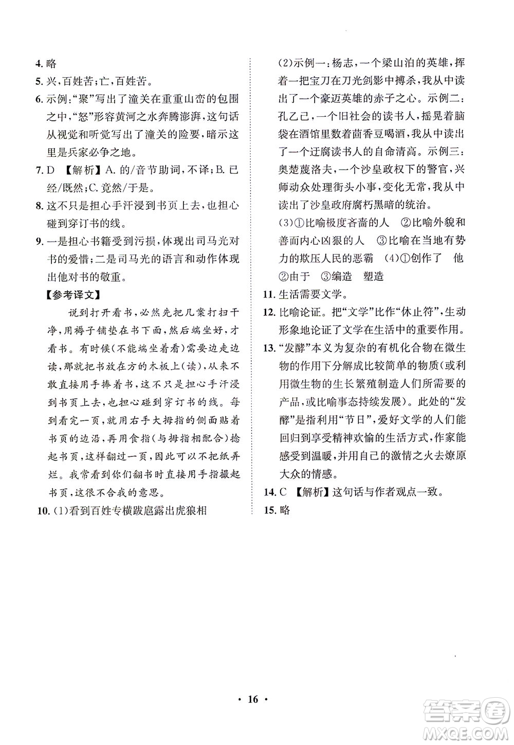 山東畫報(bào)出版社2021一課三練單元測(cè)試語(yǔ)文九年級(jí)下冊(cè)人教版答案