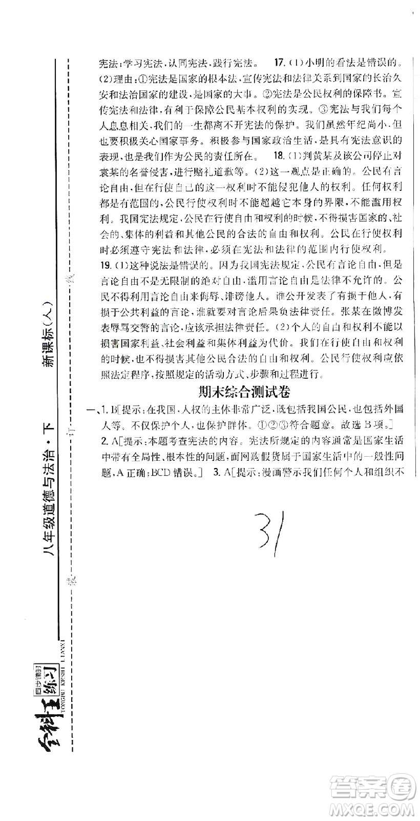 吉林人民出版社2021全科王同步課時練習(xí)測試卷道德與法治八年級下冊新課標(biāo)人教版答案