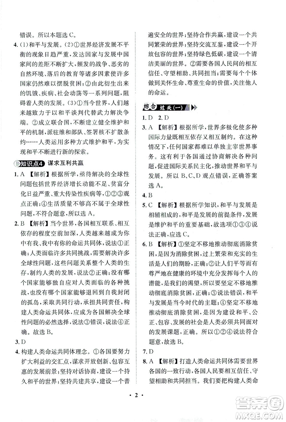 山東畫報(bào)出版社2021一課三練單元測(cè)試道德與法治九年級(jí)下冊(cè)人教版答案