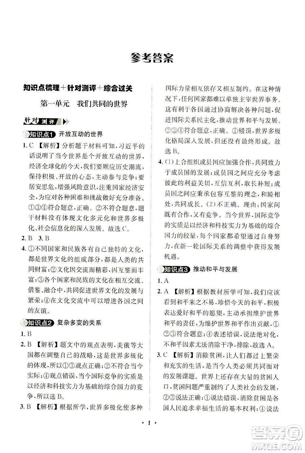 山東畫報(bào)出版社2021一課三練單元測(cè)試道德與法治九年級(jí)下冊(cè)人教版答案