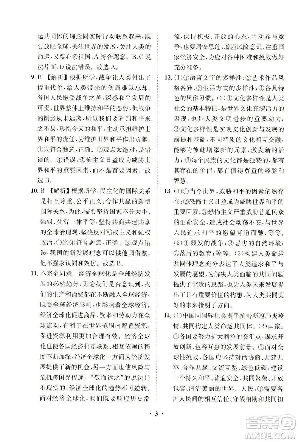 山東畫報(bào)出版社2021一課三練單元測(cè)試道德與法治九年級(jí)下冊(cè)人教版答案