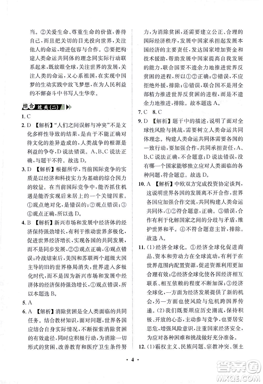 山東畫報(bào)出版社2021一課三練單元測(cè)試道德與法治九年級(jí)下冊(cè)人教版答案