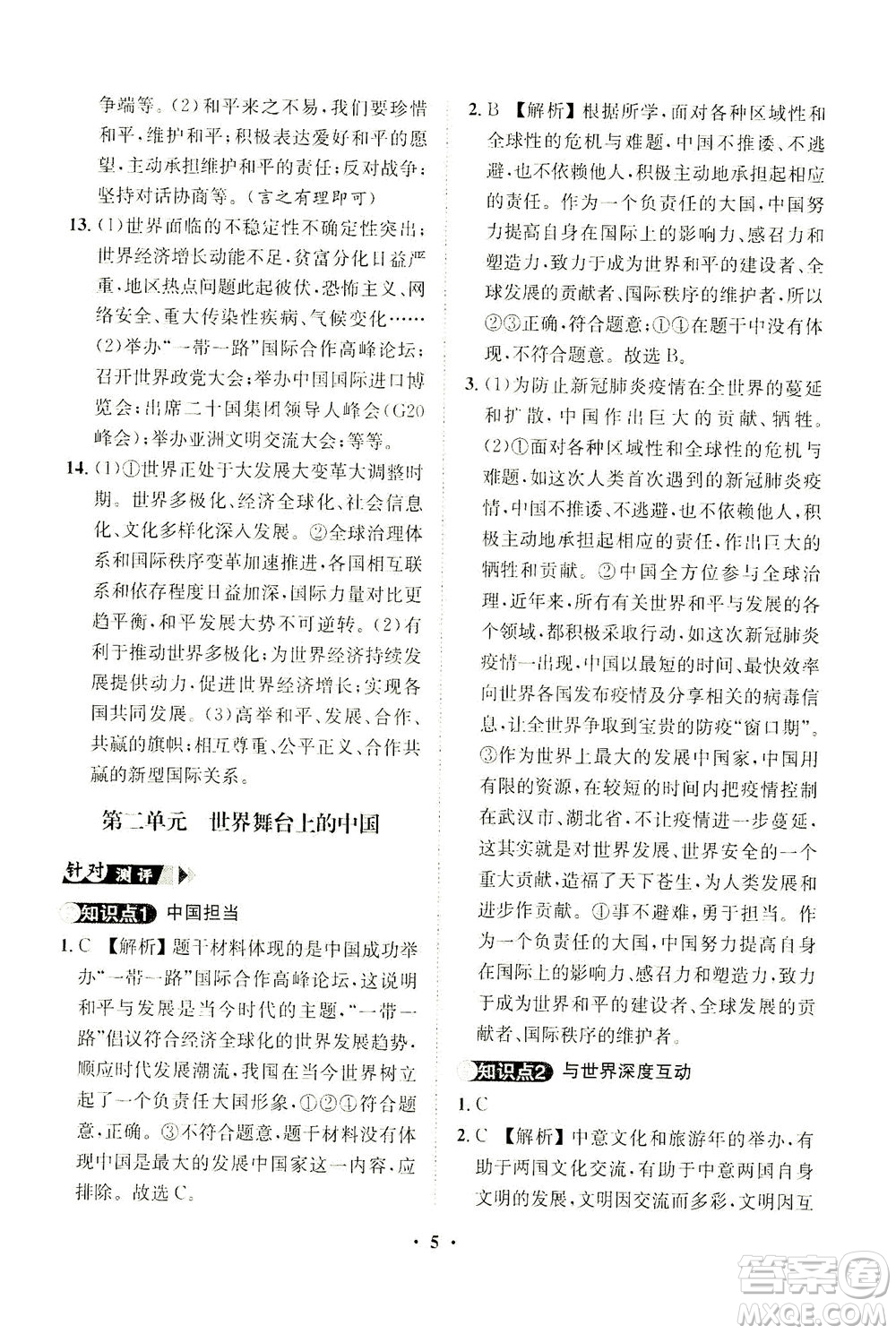 山東畫報(bào)出版社2021一課三練單元測(cè)試道德與法治九年級(jí)下冊(cè)人教版答案