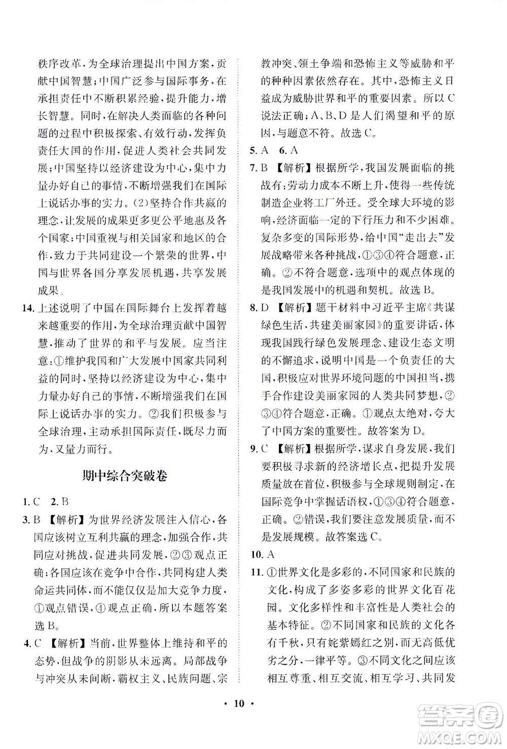 山東畫報(bào)出版社2021一課三練單元測(cè)試道德與法治九年級(jí)下冊(cè)人教版答案