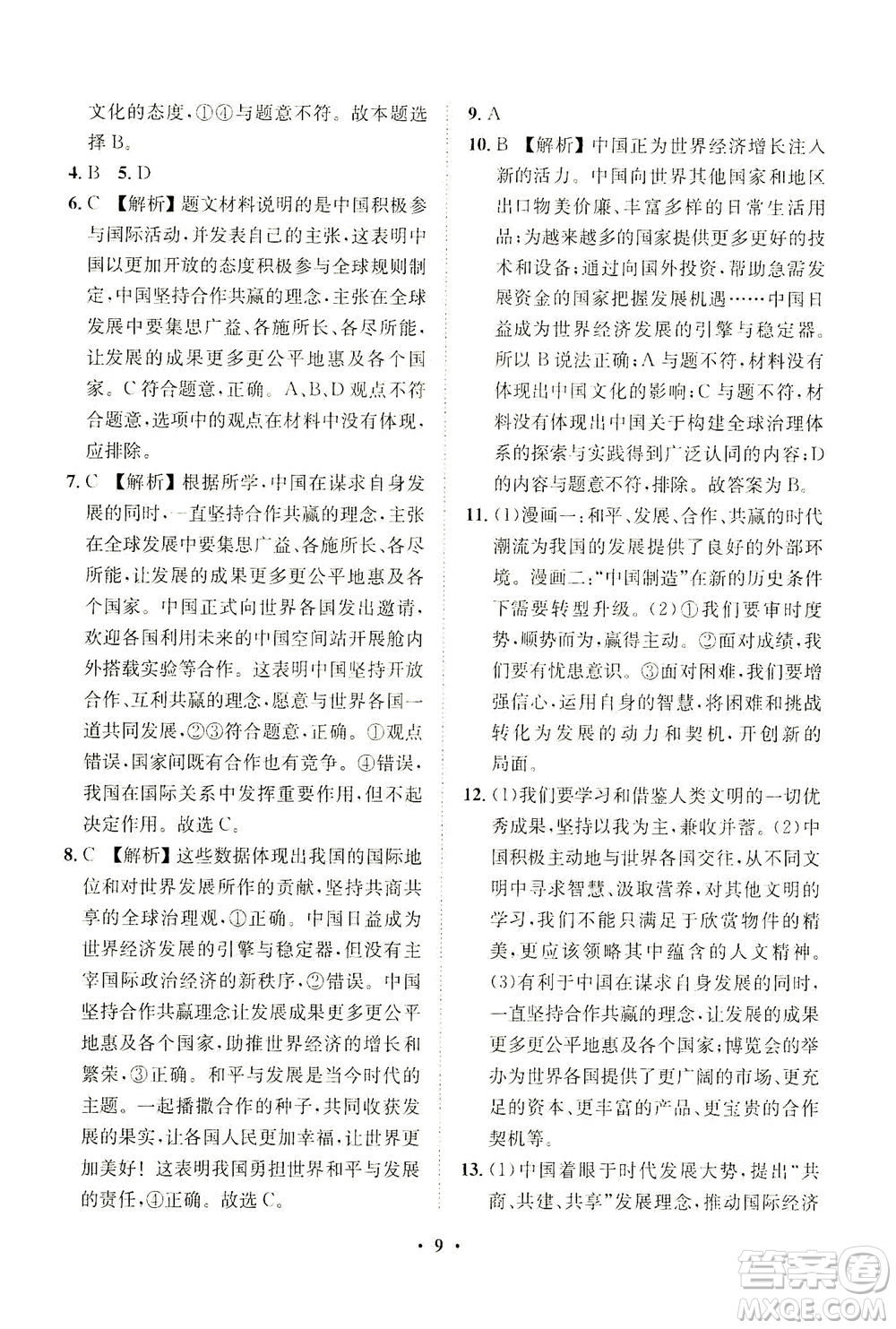 山東畫報(bào)出版社2021一課三練單元測(cè)試道德與法治九年級(jí)下冊(cè)人教版答案