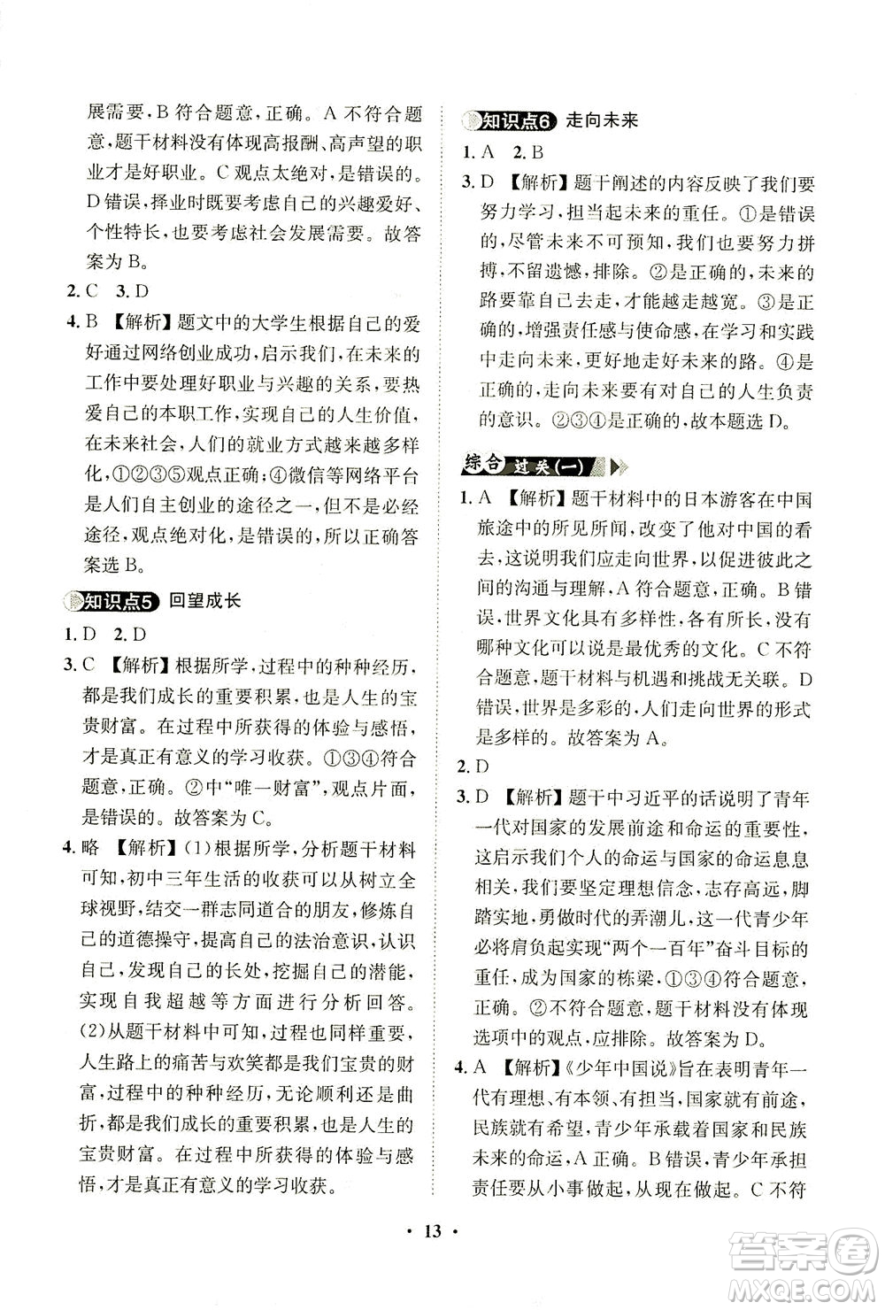 山東畫報(bào)出版社2021一課三練單元測(cè)試道德與法治九年級(jí)下冊(cè)人教版答案