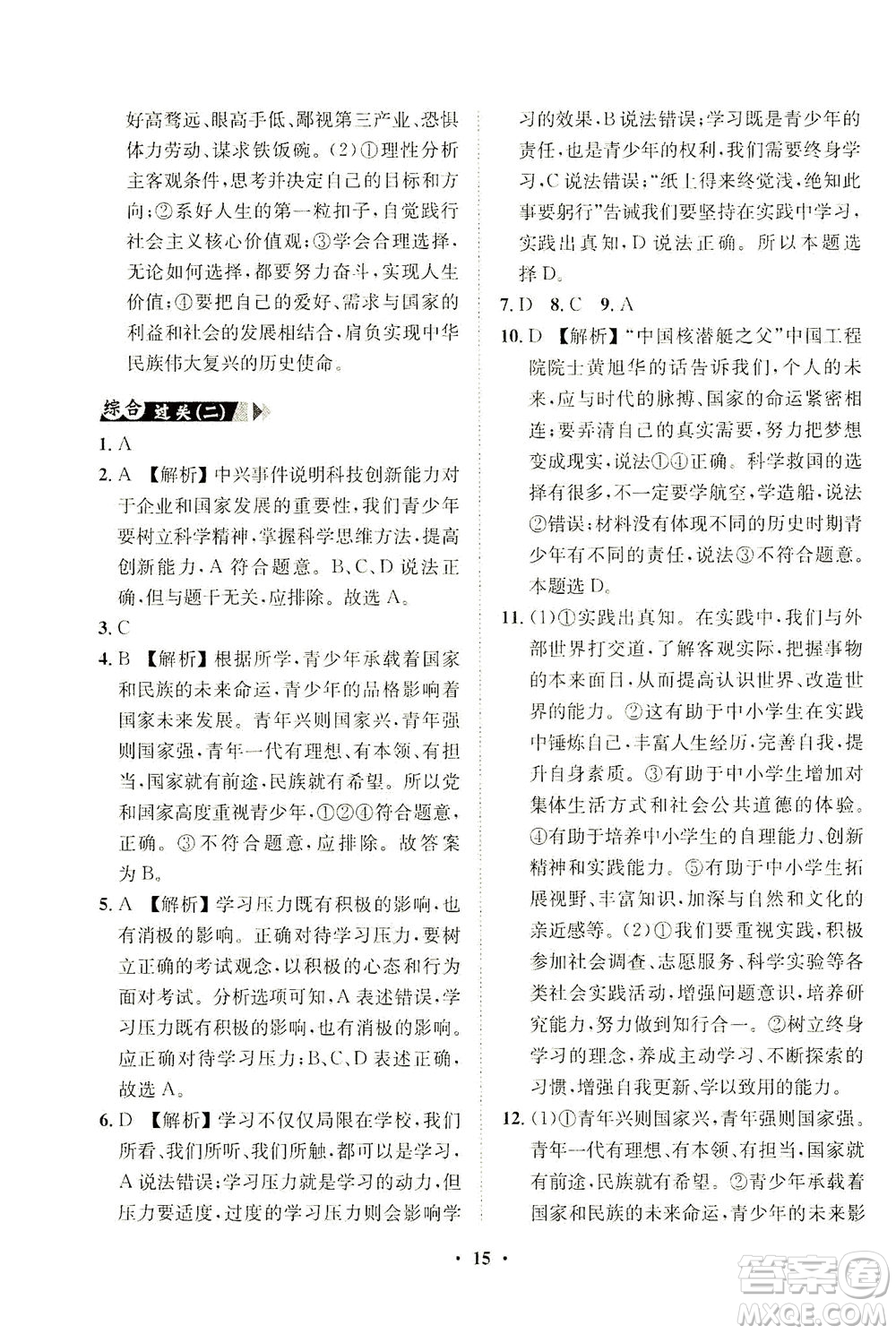 山東畫報(bào)出版社2021一課三練單元測(cè)試道德與法治九年級(jí)下冊(cè)人教版答案