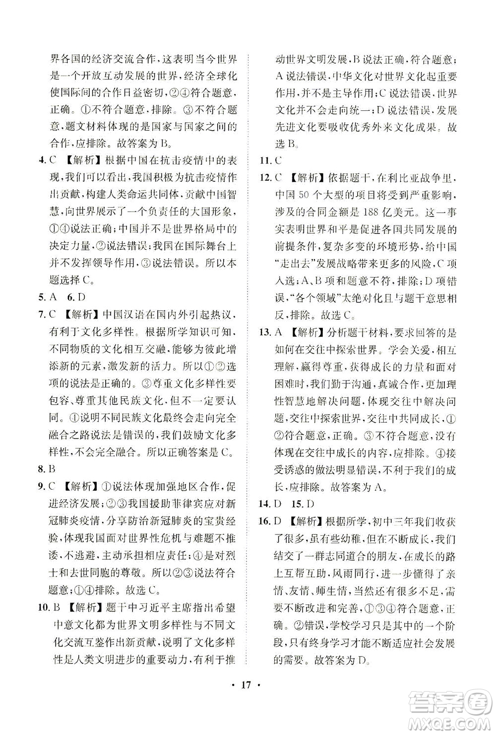 山東畫報(bào)出版社2021一課三練單元測(cè)試道德與法治九年級(jí)下冊(cè)人教版答案