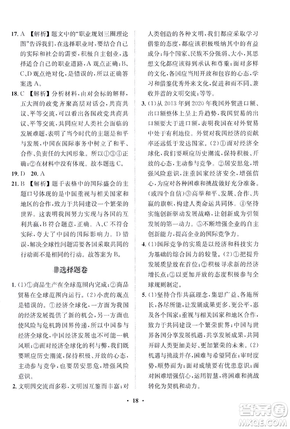 山東畫報(bào)出版社2021一課三練單元測(cè)試道德與法治九年級(jí)下冊(cè)人教版答案