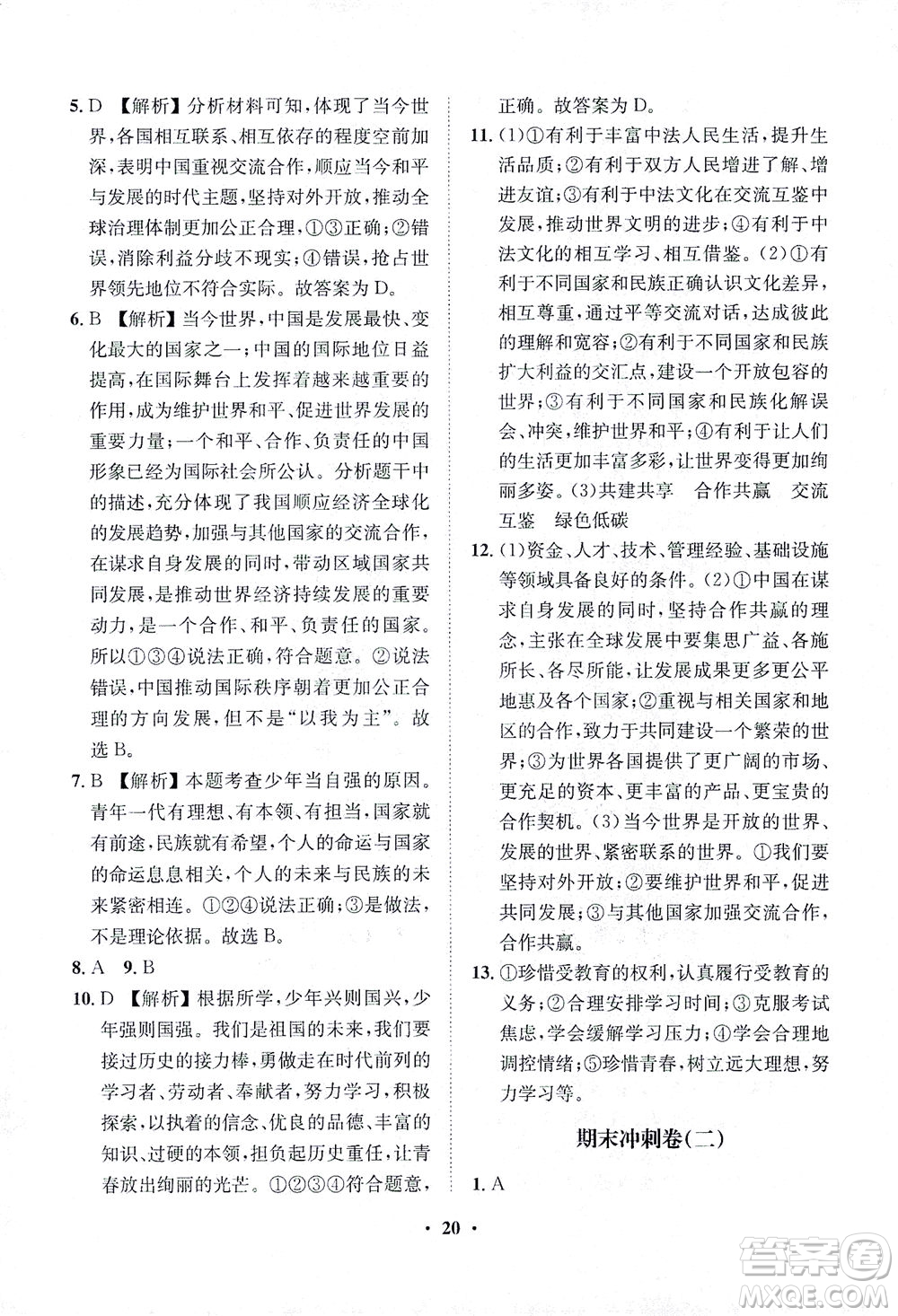 山東畫報(bào)出版社2021一課三練單元測(cè)試道德與法治九年級(jí)下冊(cè)人教版答案