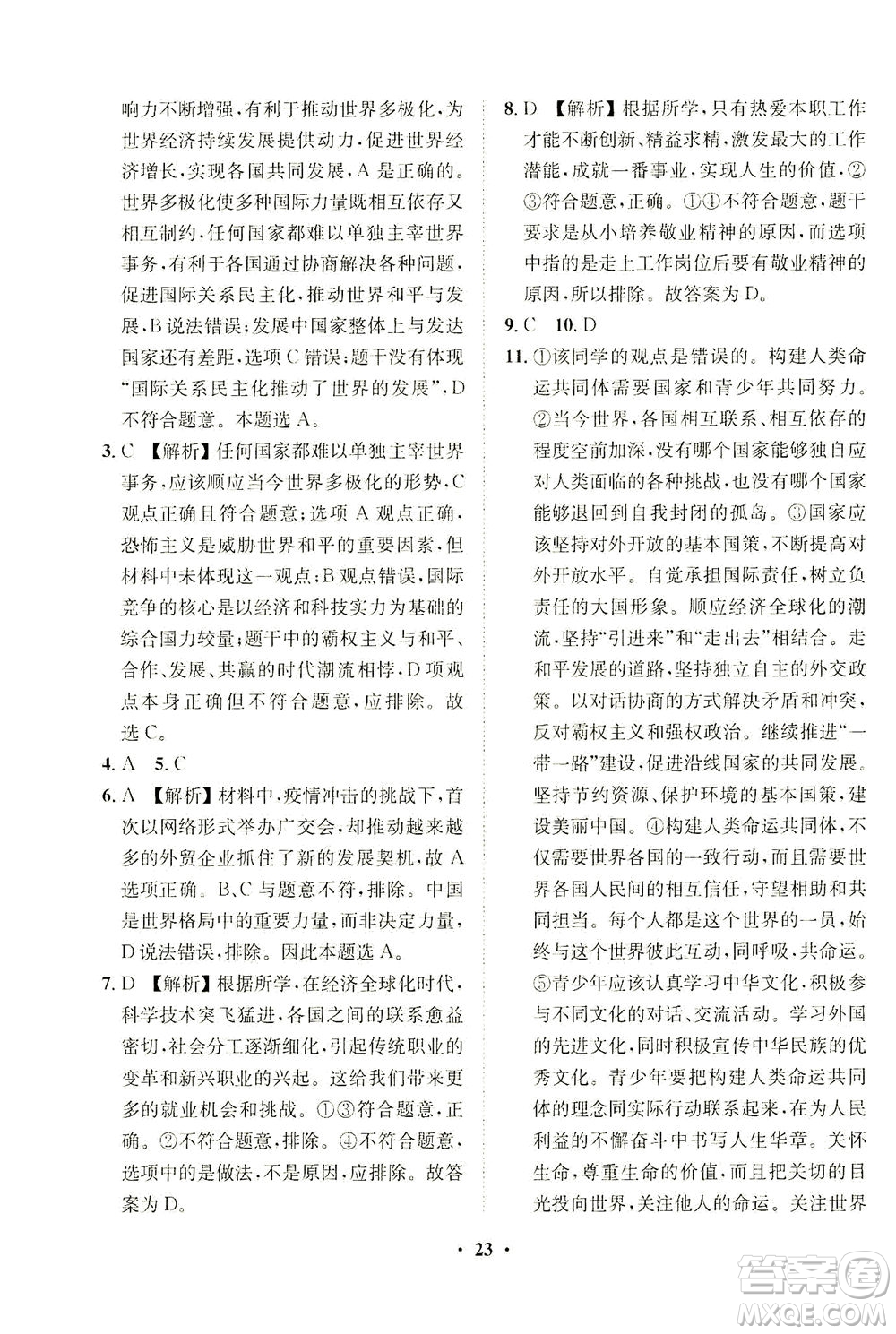 山東畫報(bào)出版社2021一課三練單元測(cè)試道德與法治九年級(jí)下冊(cè)人教版答案