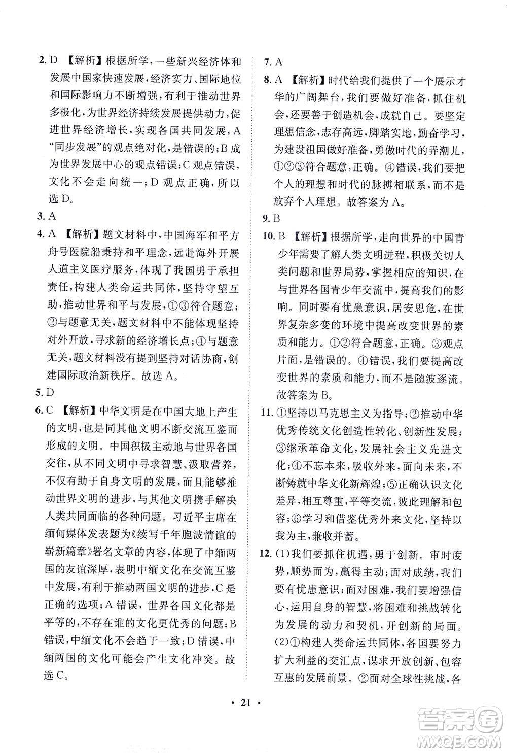 山東畫報(bào)出版社2021一課三練單元測(cè)試道德與法治九年級(jí)下冊(cè)人教版答案