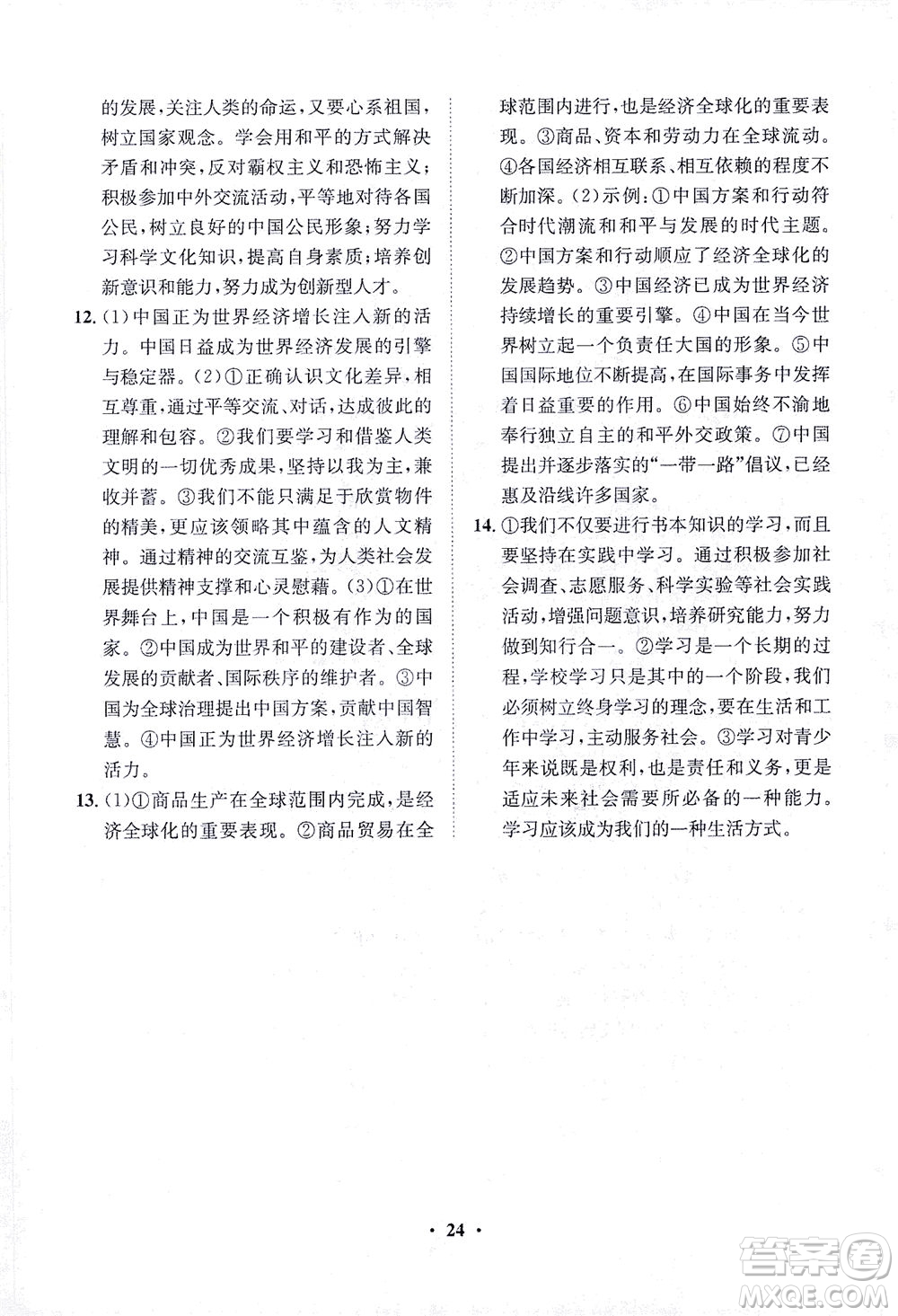 山東畫報(bào)出版社2021一課三練單元測(cè)試道德與法治九年級(jí)下冊(cè)人教版答案