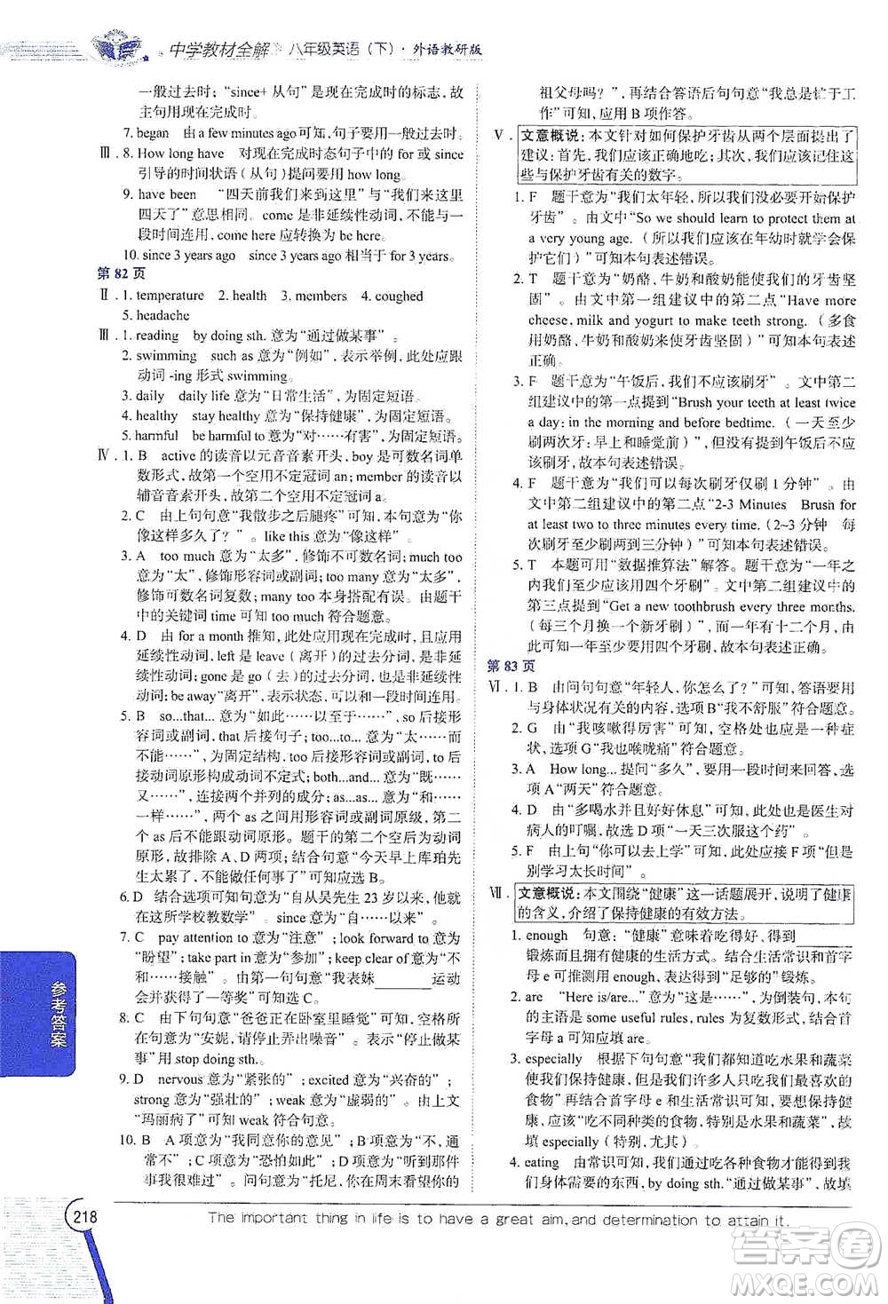 陜西人民教育出版社2021中學(xué)教材全解八年級(jí)英語(yǔ)下冊(cè)外語(yǔ)教研版參考答案