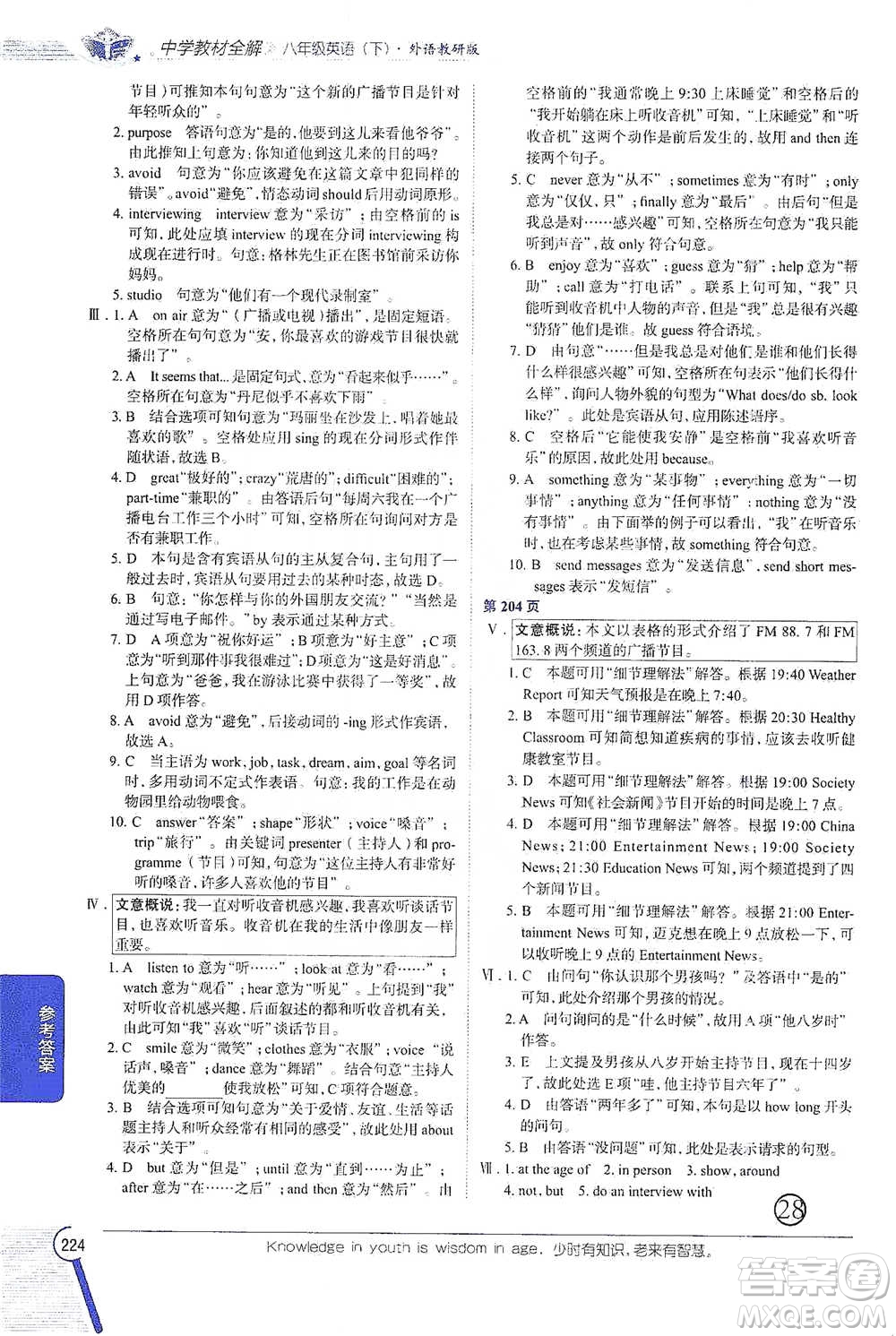 陜西人民教育出版社2021中學(xué)教材全解八年級(jí)英語(yǔ)下冊(cè)外語(yǔ)教研版參考答案