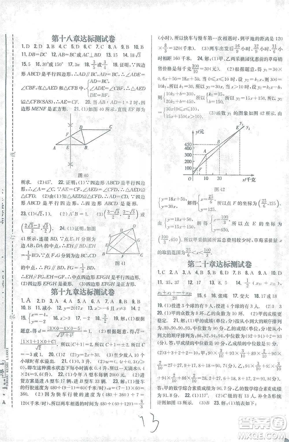 吉林人民出版社2021全科王同步課時(shí)練習(xí)測試卷數(shù)學(xué)八年級(jí)下冊新課標(biāo)人教版答案