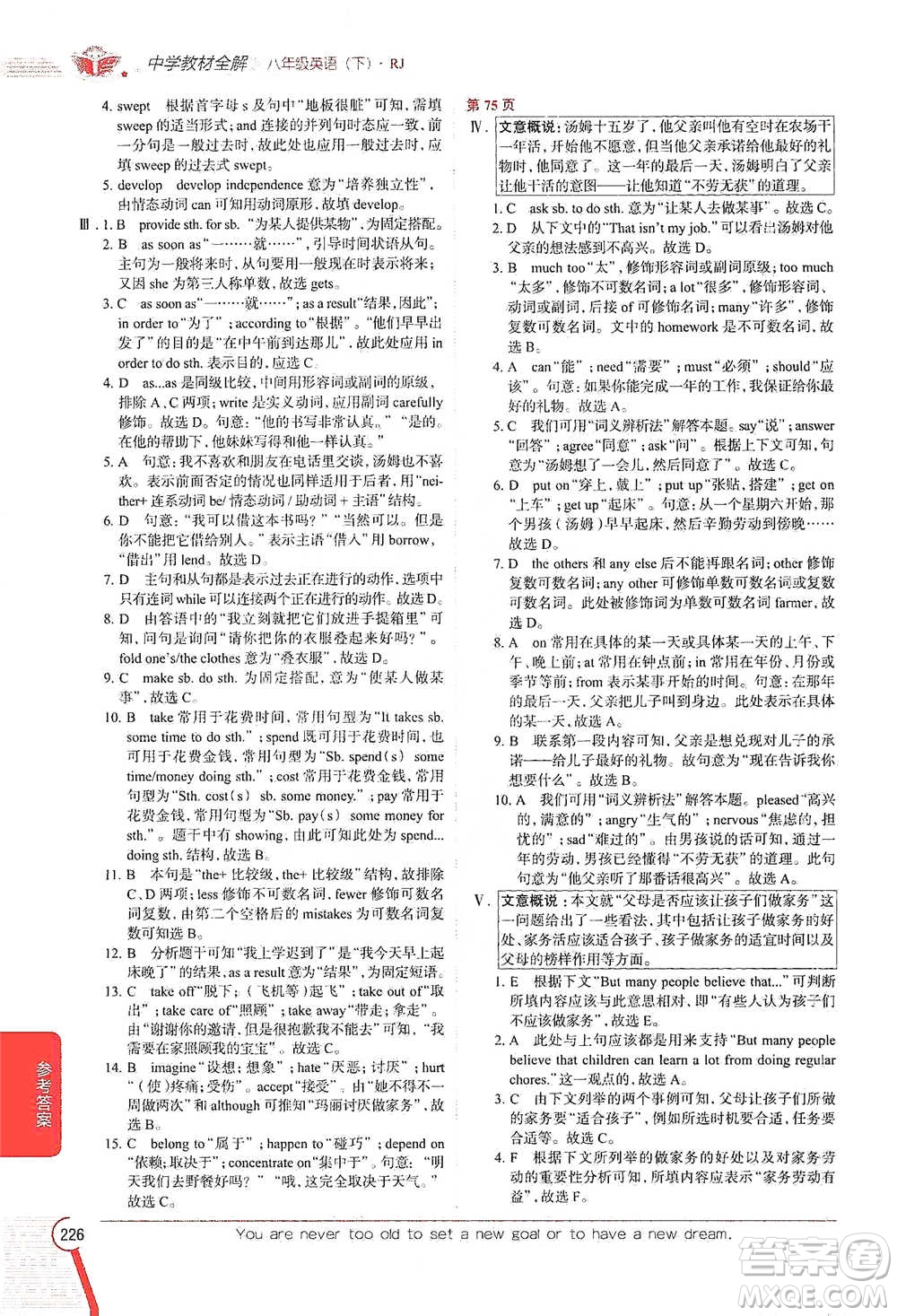 陜西人民教育出版社2021中學(xué)教材全解八年級(jí)英語(yǔ)下冊(cè)人教版參考答案