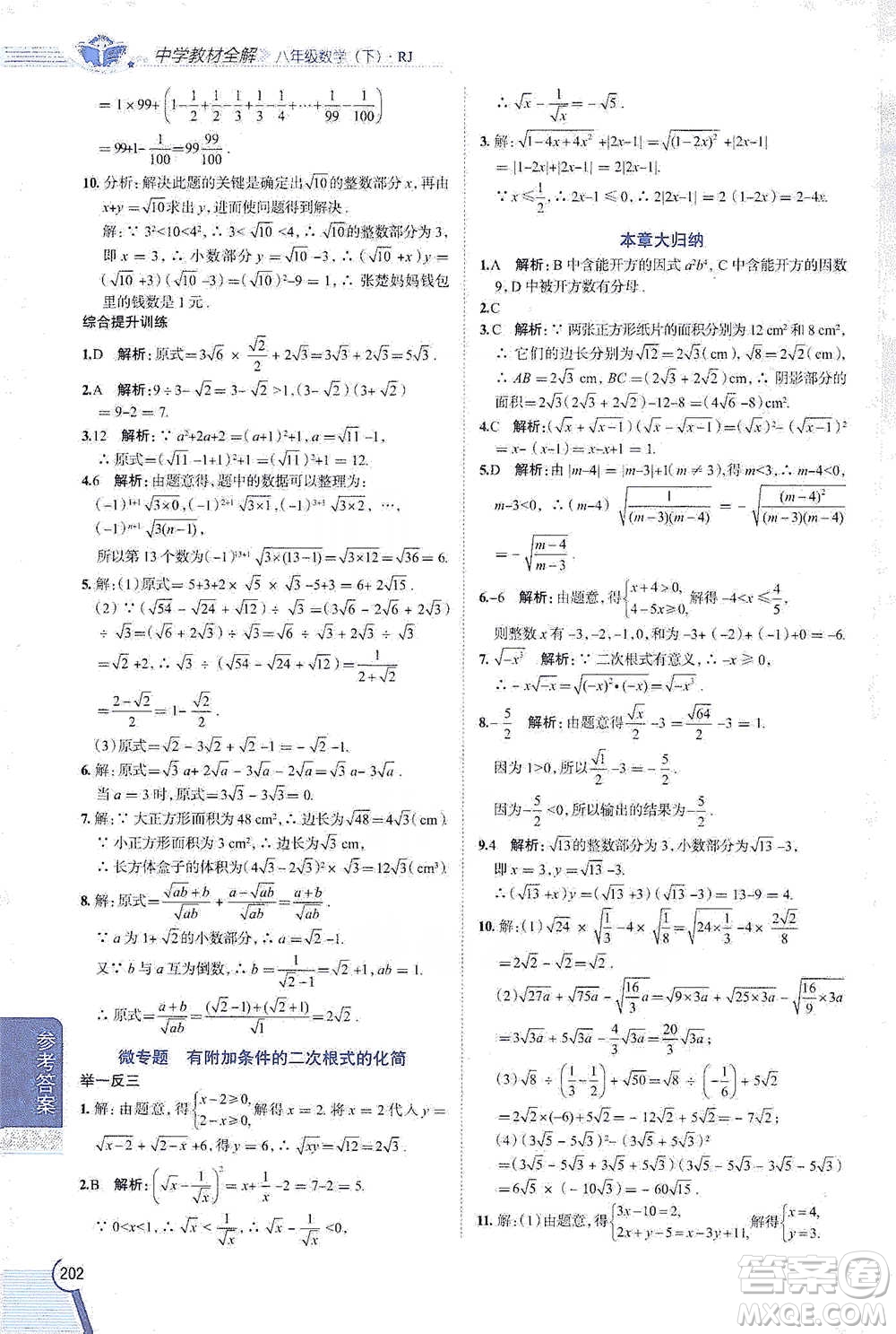 陜西人民教育出版社2021中學(xué)教材全解八年級(jí)數(shù)學(xué)下冊(cè)人教版參考答案