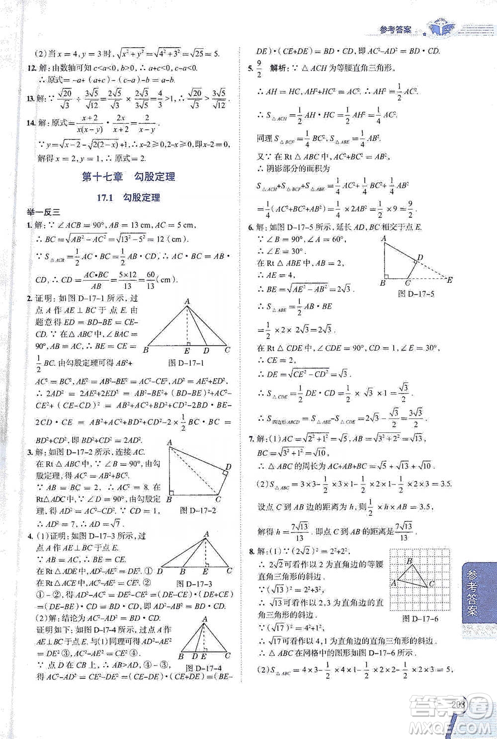 陜西人民教育出版社2021中學(xué)教材全解八年級(jí)數(shù)學(xué)下冊(cè)人教版參考答案