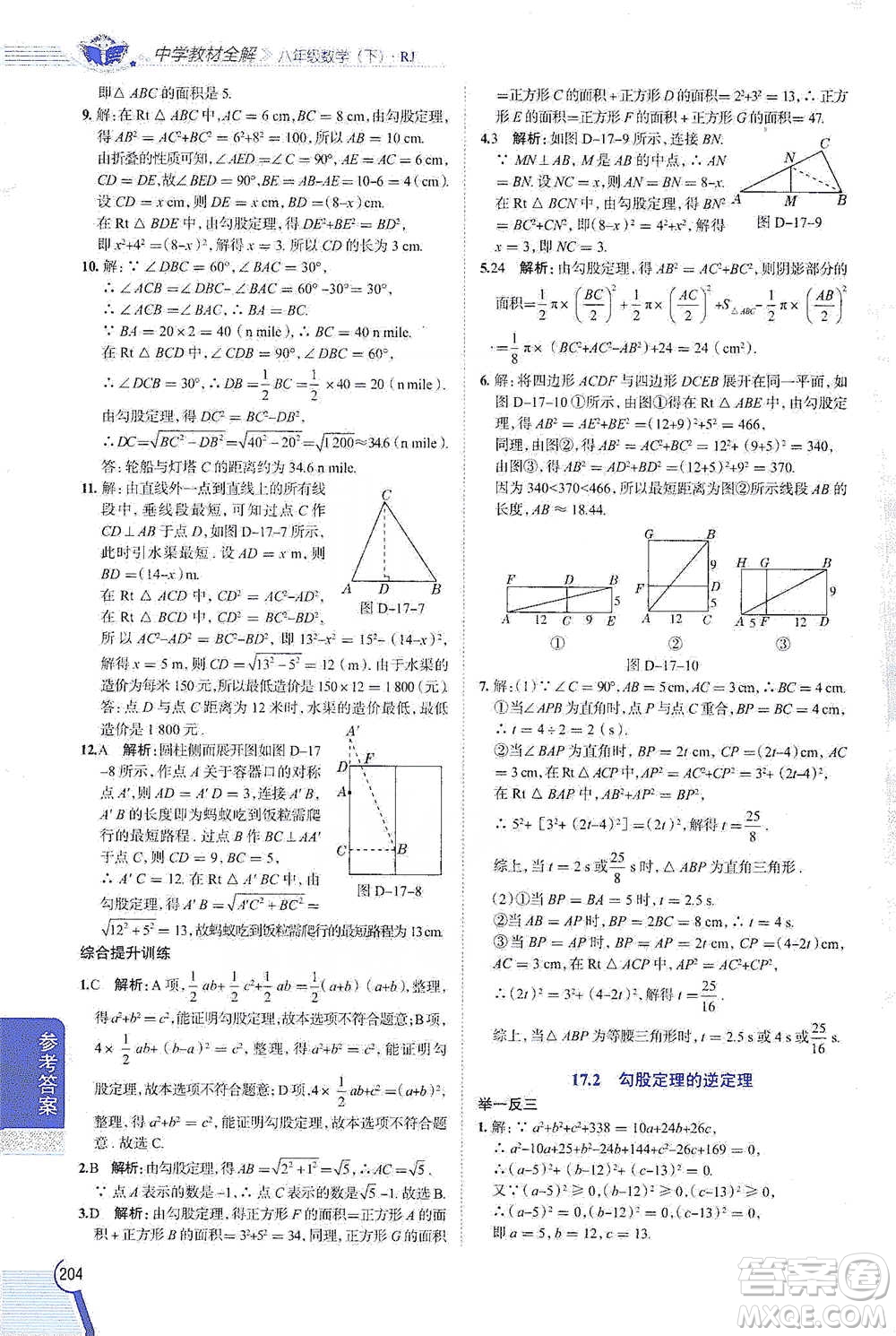 陜西人民教育出版社2021中學(xué)教材全解八年級(jí)數(shù)學(xué)下冊(cè)人教版參考答案