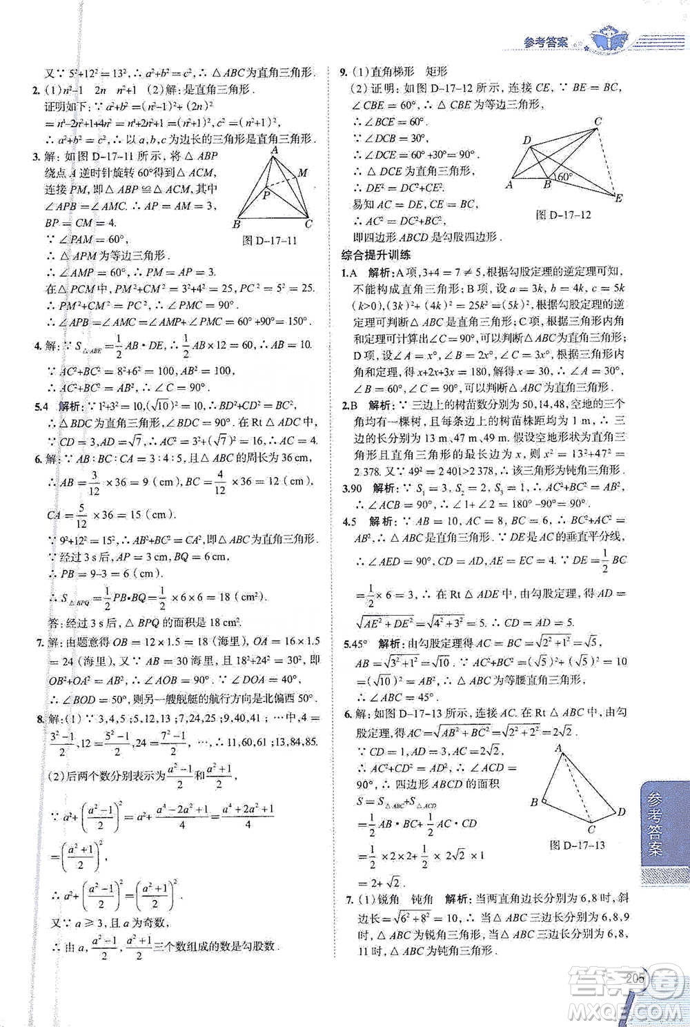 陜西人民教育出版社2021中學(xué)教材全解八年級(jí)數(shù)學(xué)下冊(cè)人教版參考答案