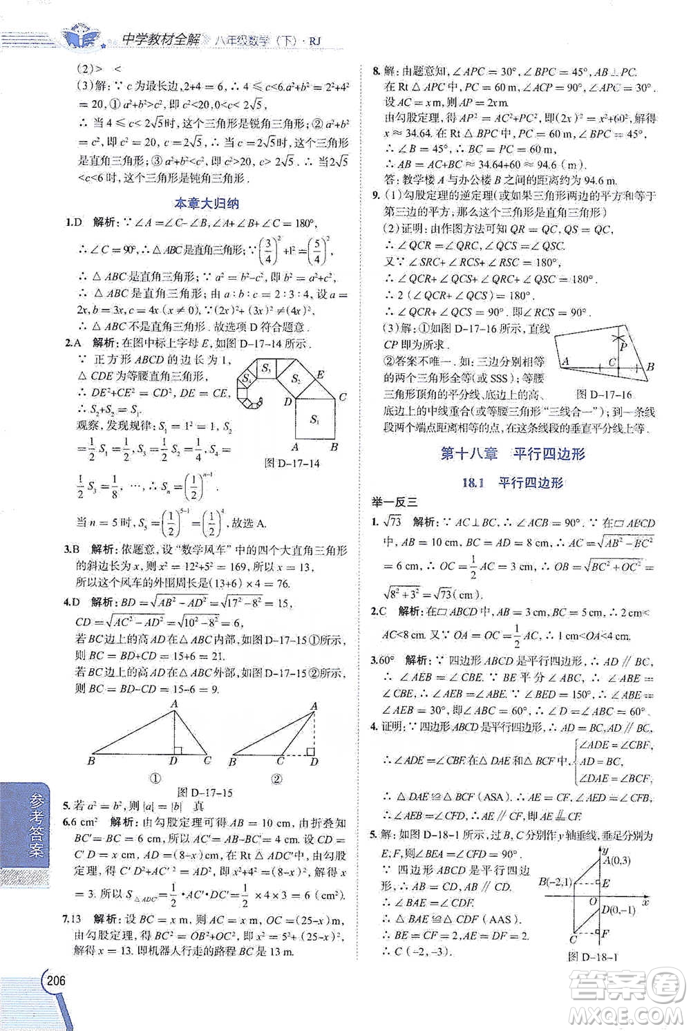 陜西人民教育出版社2021中學(xué)教材全解八年級(jí)數(shù)學(xué)下冊(cè)人教版參考答案