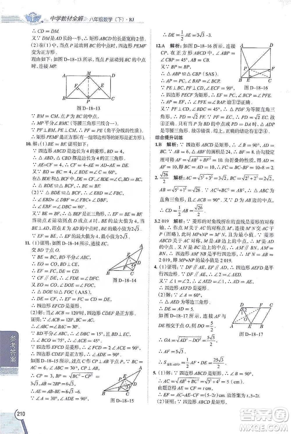 陜西人民教育出版社2021中學(xué)教材全解八年級(jí)數(shù)學(xué)下冊(cè)人教版參考答案