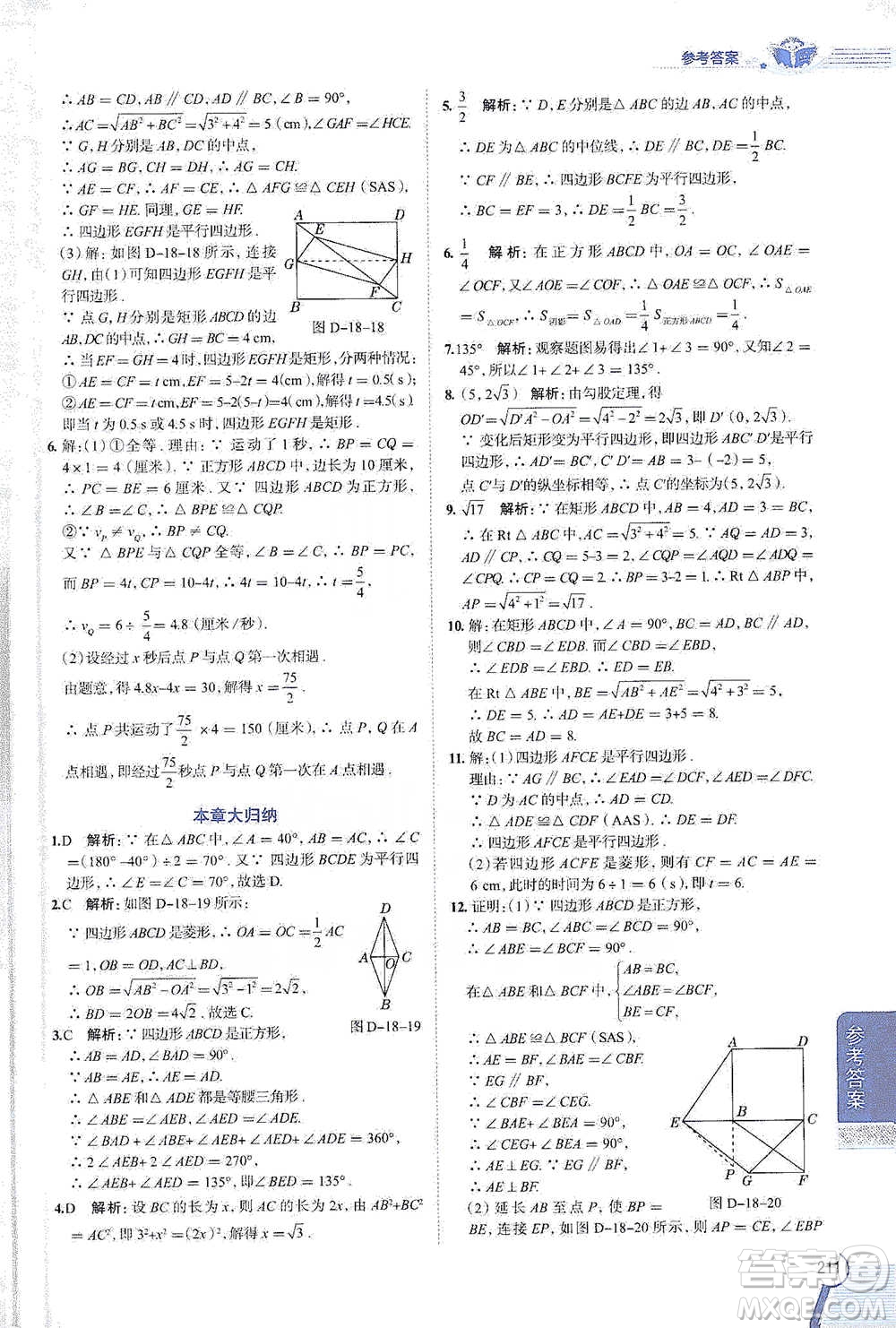 陜西人民教育出版社2021中學(xué)教材全解八年級(jí)數(shù)學(xué)下冊(cè)人教版參考答案