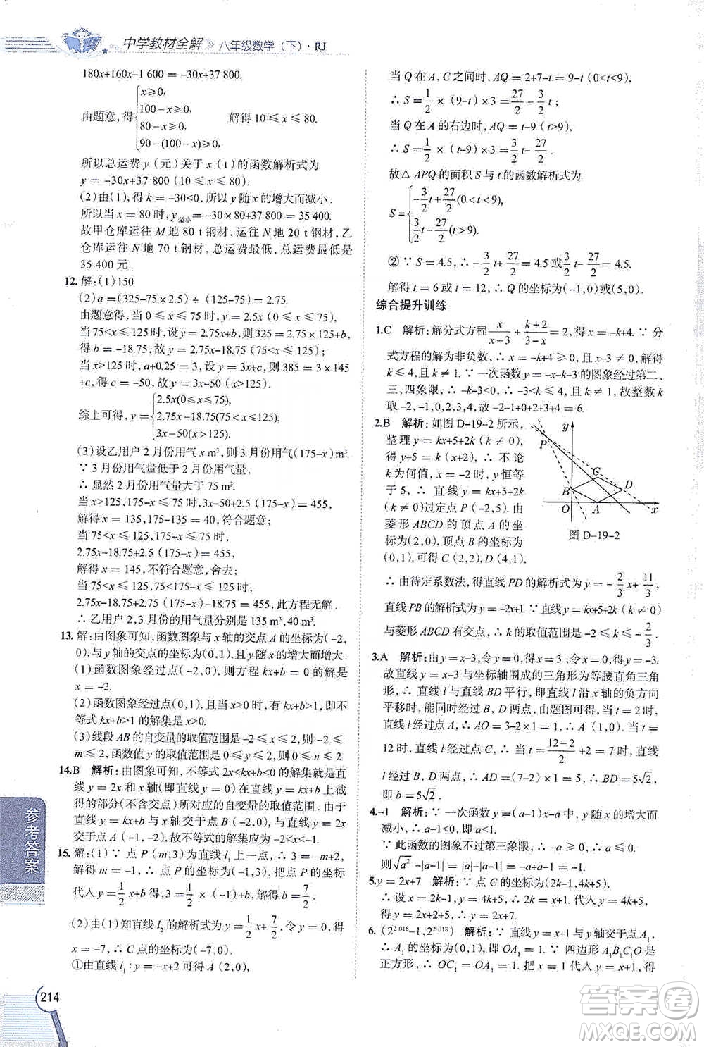 陜西人民教育出版社2021中學(xué)教材全解八年級(jí)數(shù)學(xué)下冊(cè)人教版參考答案