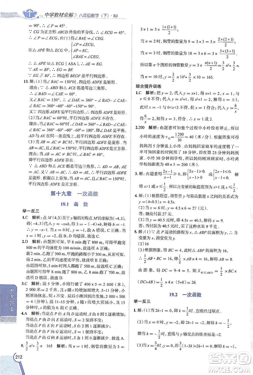 陜西人民教育出版社2021中學(xué)教材全解八年級(jí)數(shù)學(xué)下冊(cè)人教版參考答案