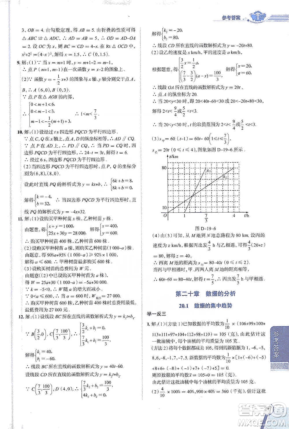 陜西人民教育出版社2021中學(xué)教材全解八年級(jí)數(shù)學(xué)下冊(cè)人教版參考答案