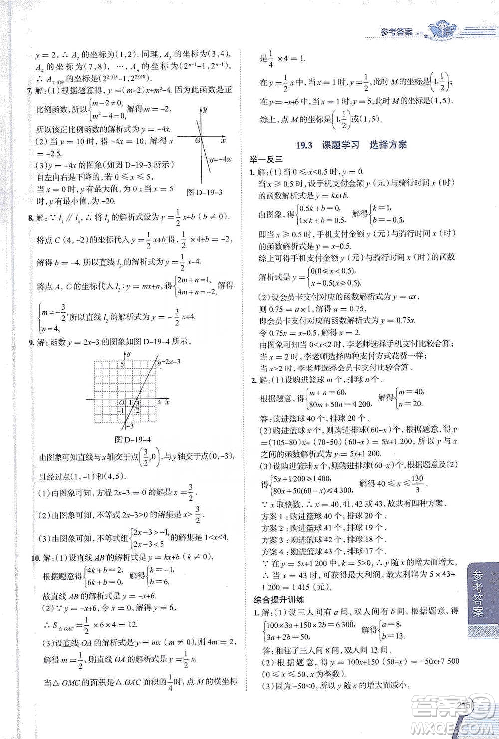 陜西人民教育出版社2021中學(xué)教材全解八年級(jí)數(shù)學(xué)下冊(cè)人教版參考答案