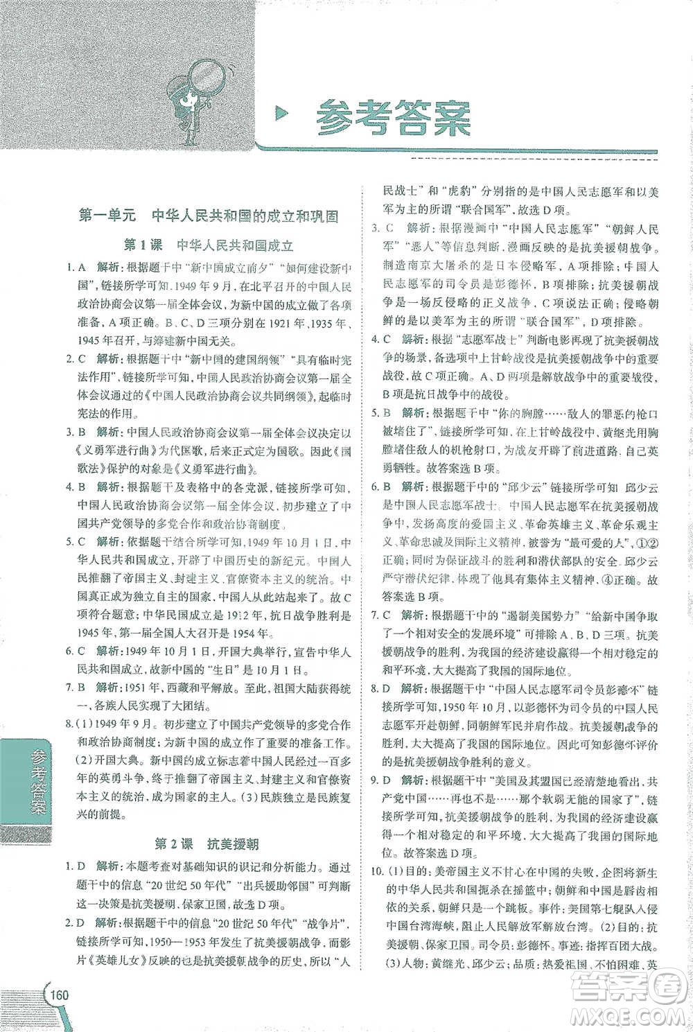 陜西人民教育出版社2021中學教材全解八年級歷史下冊人教版參考答案