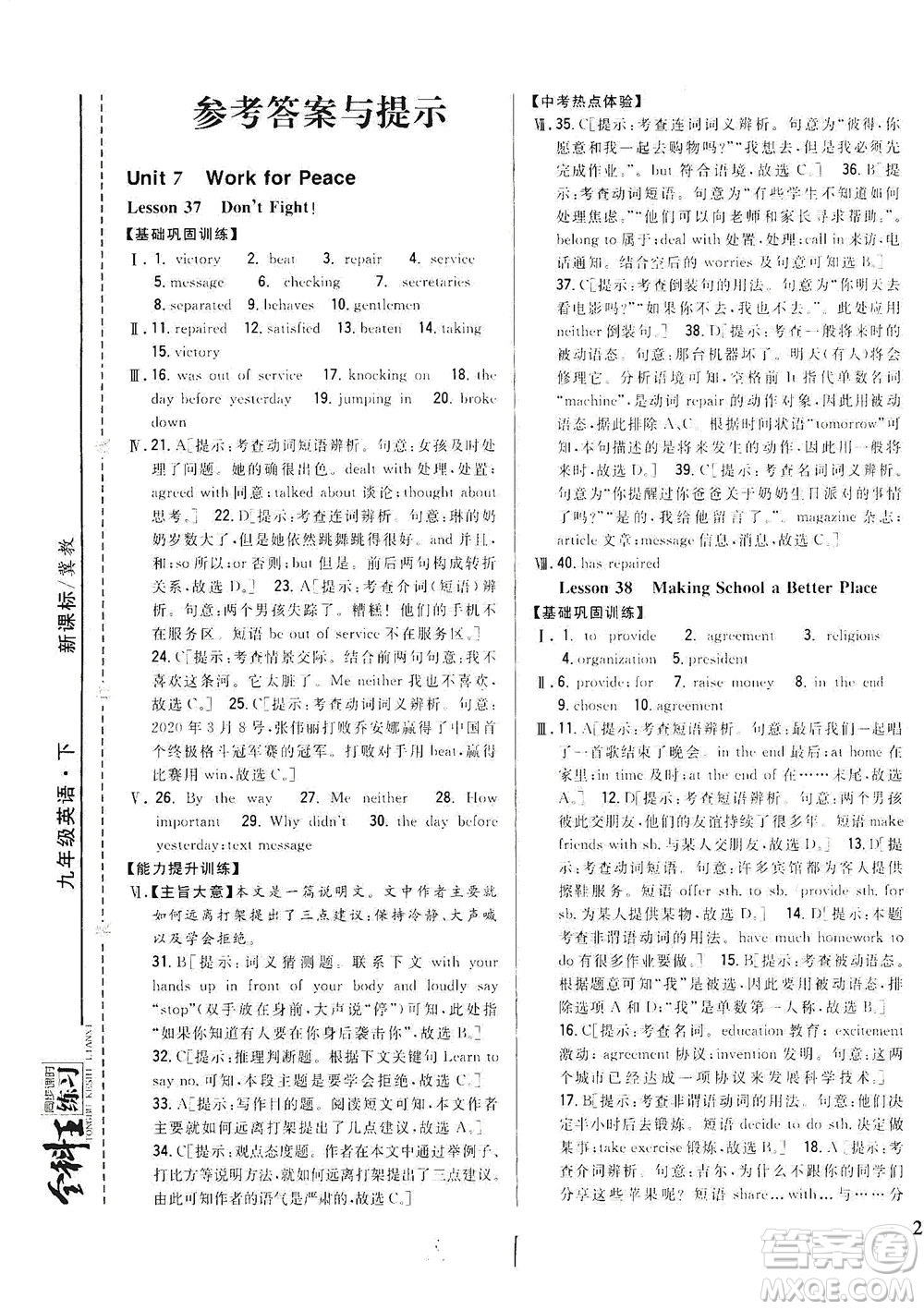 吉林人民出版社2021全科王同步課時練習(xí)英語九年級下冊新課標(biāo)翼教版答案